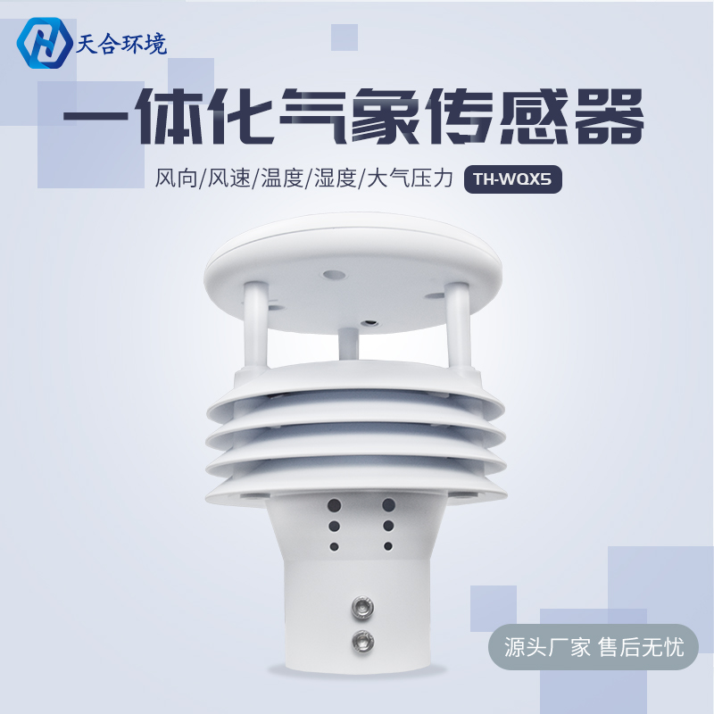 什么是五要素氣象傳感器？五要素氣象傳感器可以收集哪些數據？