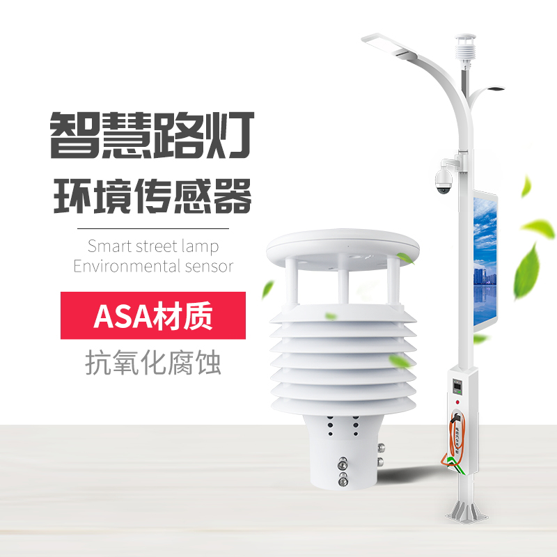 為什么要使用智慧路燈傳感器？十要素智慧燈桿環境傳感器產品推薦！