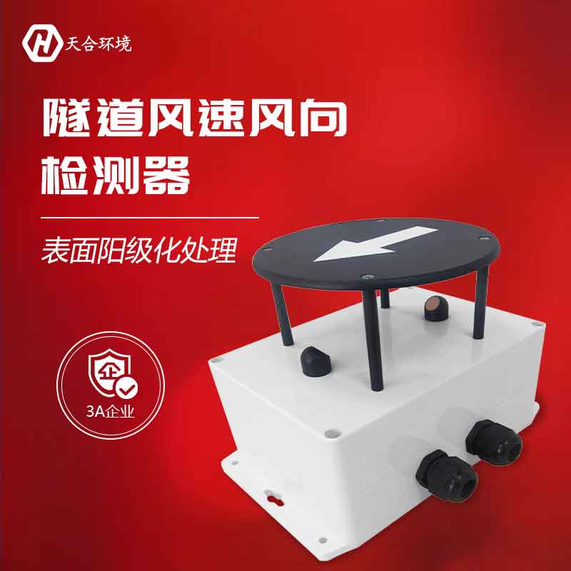 隧道風(fēng)速風(fēng)向檢測器是什么