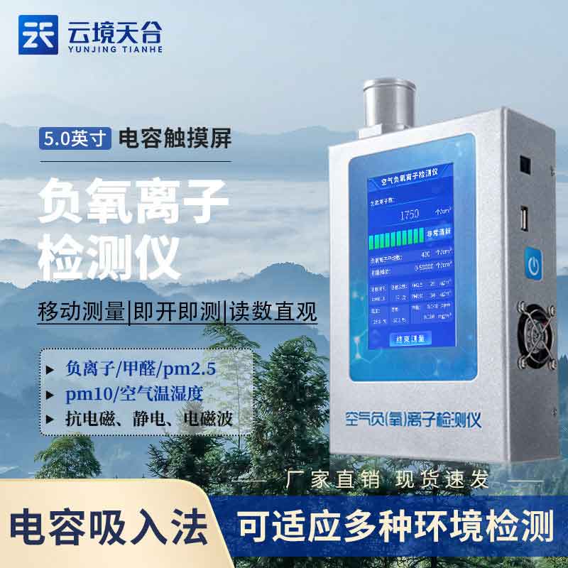 負(fù)氧離子檢測儀設(shè)備百科