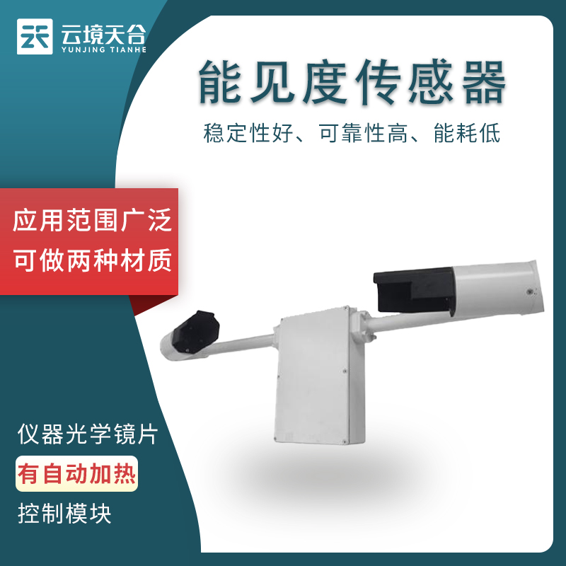 能見度傳感器的工作原理是什么？