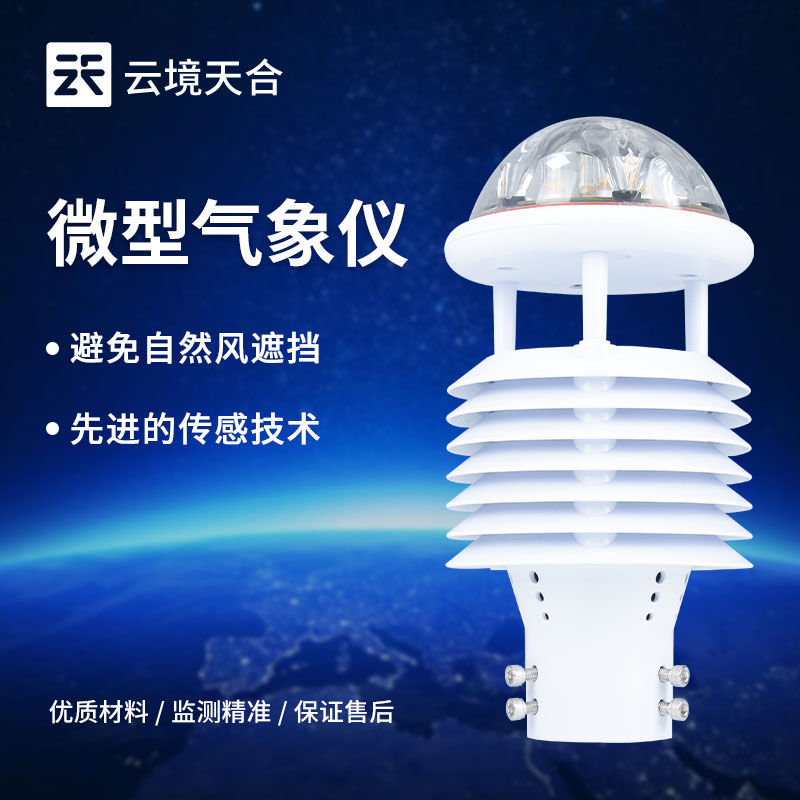 什么是氣象傳感器，氣象傳感器特點和功能有哪些