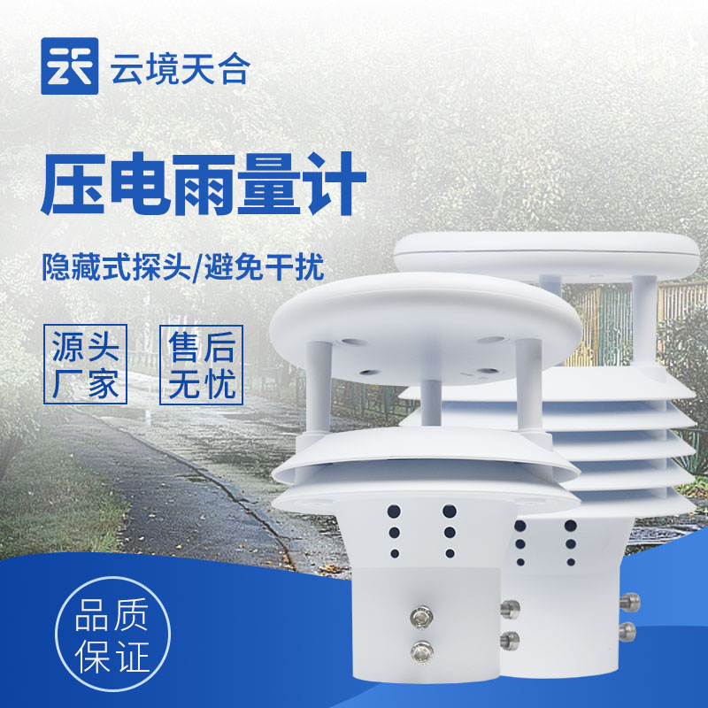 光學(xué)雨量計和壓電雨量計：不同技術(shù)，同樣精準(zhǔn)的雨量測量