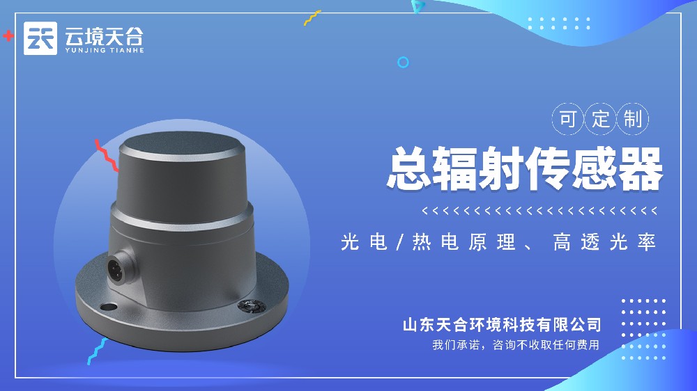 光伏發電太陽總輻射傳感器
